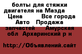 болты для стяжки двигателя на Мазда rx-8 › Цена ­ 100 - Все города Авто » Продажа запчастей   . Амурская обл.,Архаринский р-н